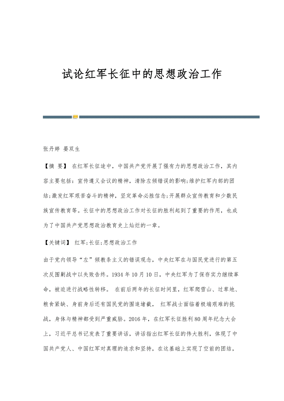 试论红军长征中的思想政治工作_第1页