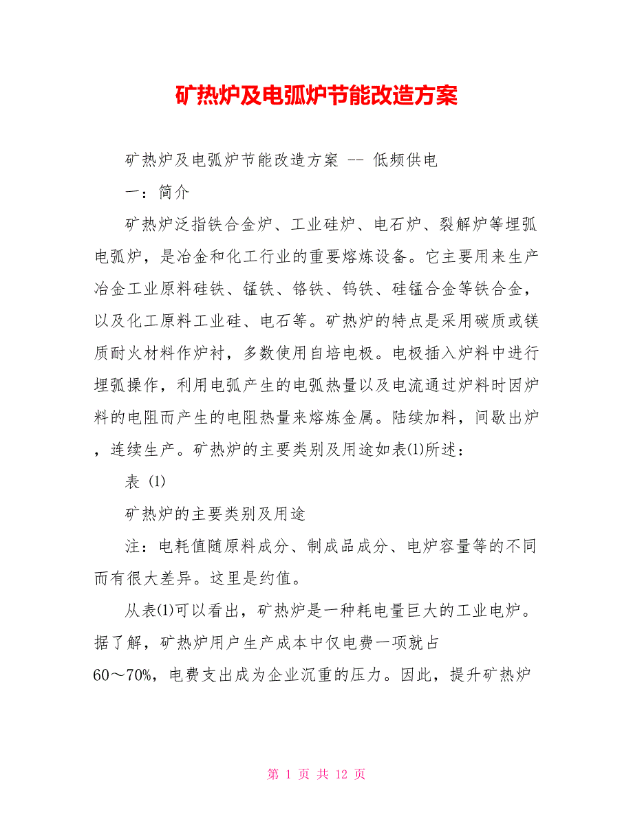 矿热炉及电弧炉节能改造方案_第1页