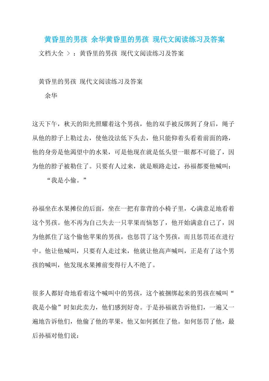 黄昏里的男孩 余华黄昏里的男孩 现代文阅读练习及答案_第1页