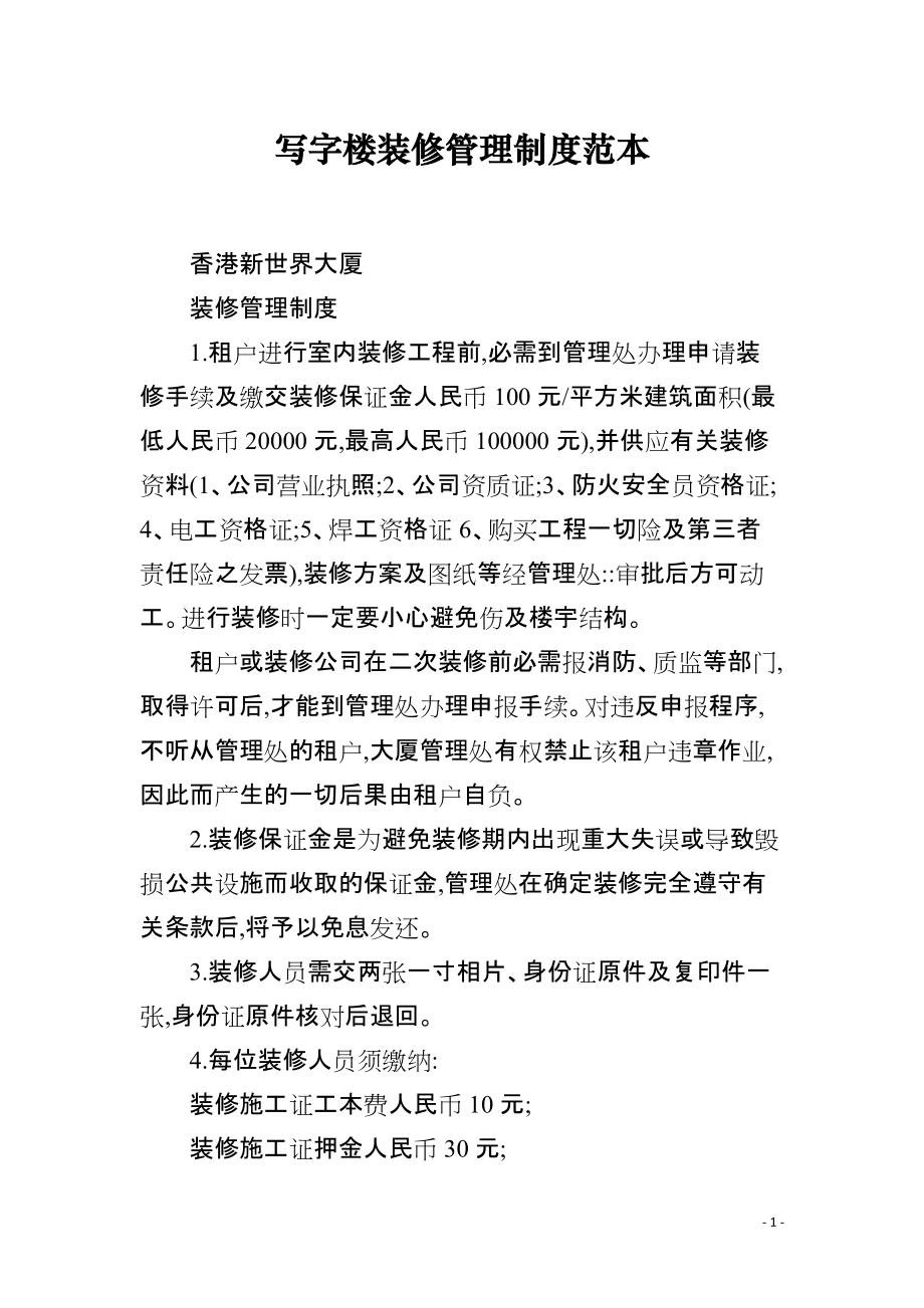 写字楼装修管理制度范本_第1页