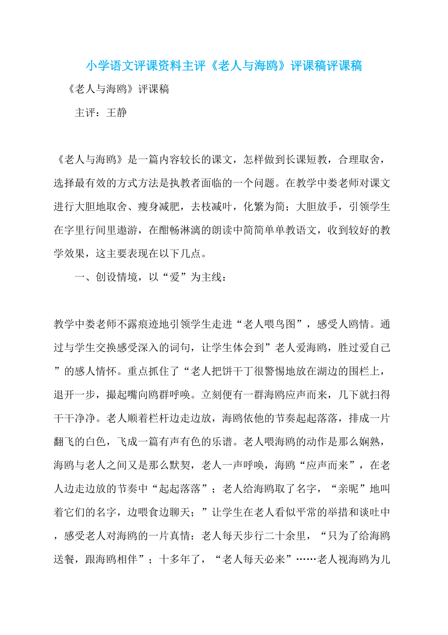 小学语文评课资料主评《老人与海鸥》评课稿评课稿_第1页