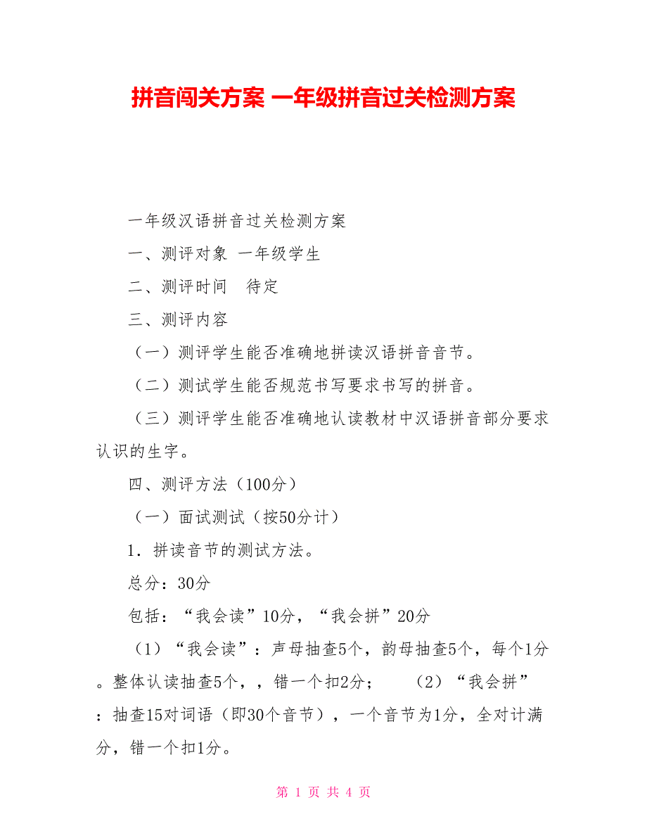 拼音闯关方案一年级拼音过关检测方案_第1页