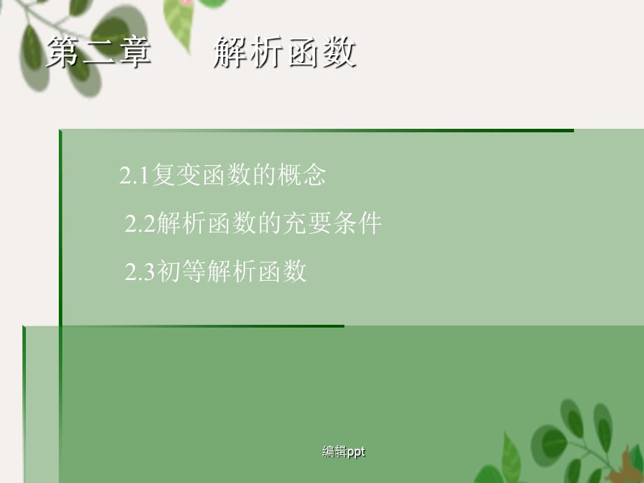 【教学】第二章 解析函数_第1页