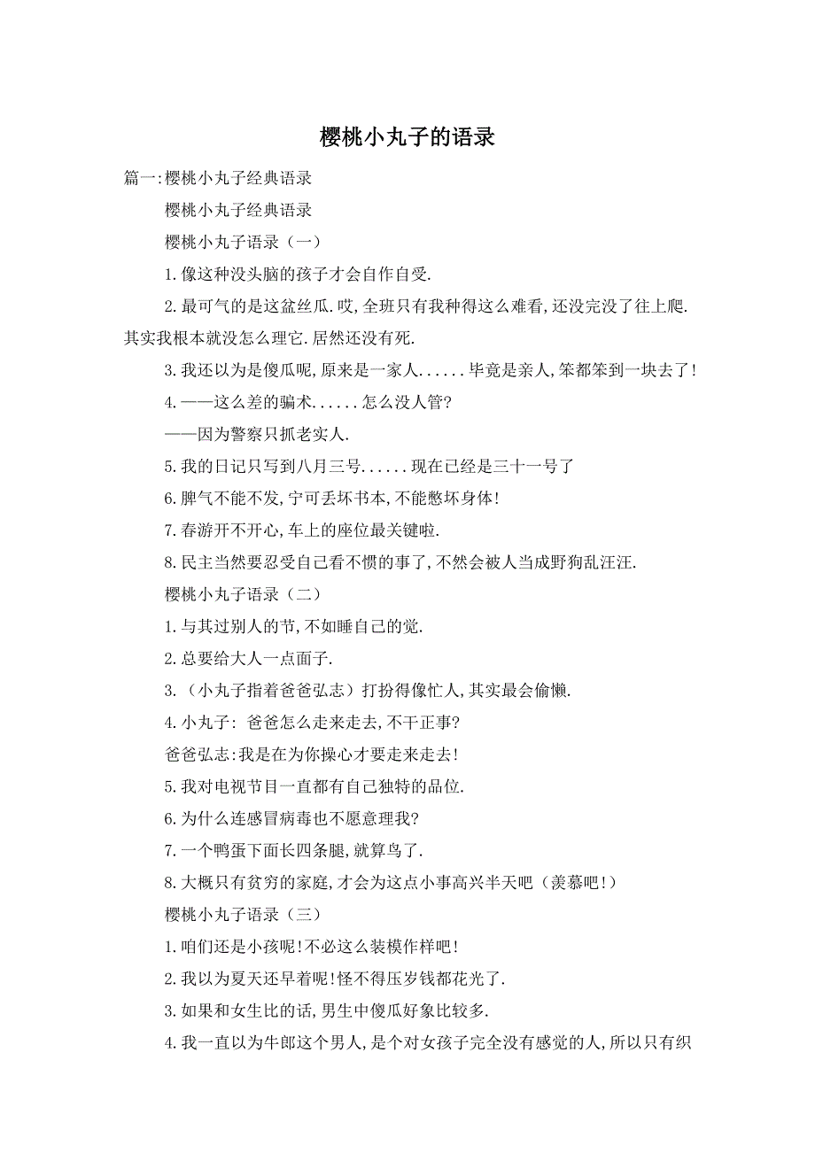 樱桃小丸子的语录_第1页