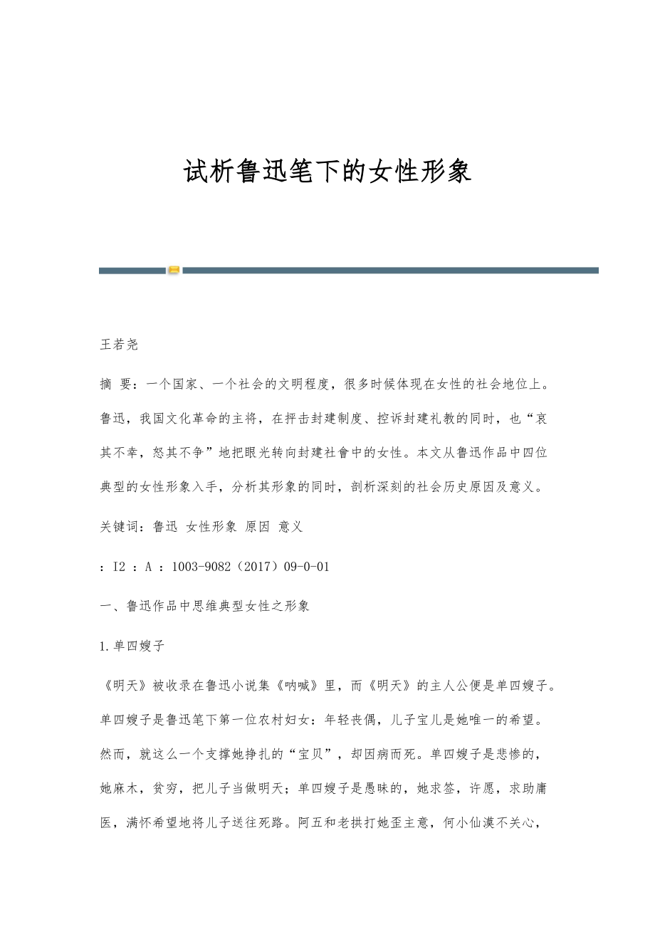 试析鲁迅笔下的女性形象_第1页