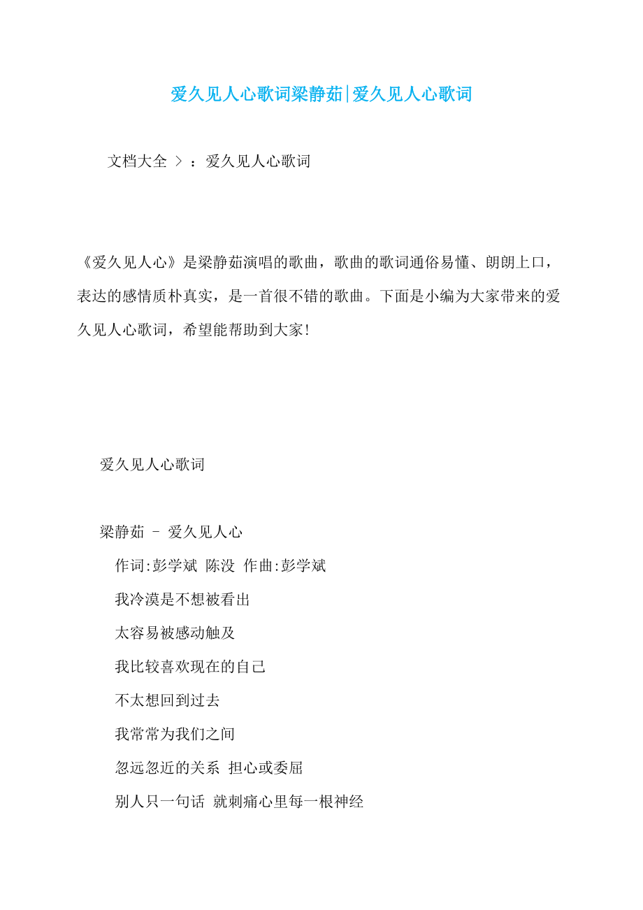 爱久见人心歌词梁静茹-爱久见人心歌词_第1页