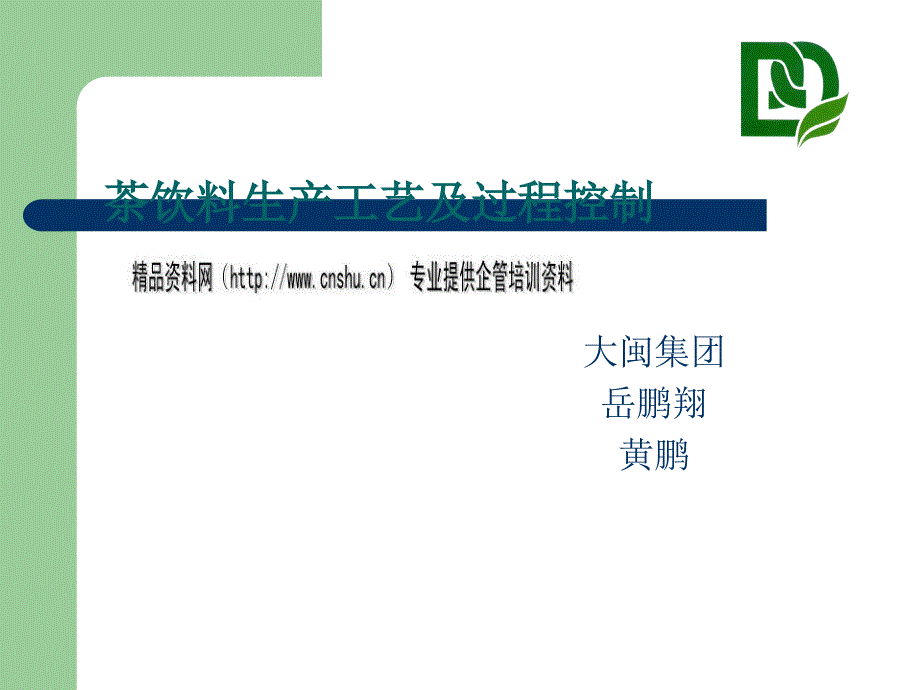 茶饮料生产工艺与过程控制(共22页)_第1页