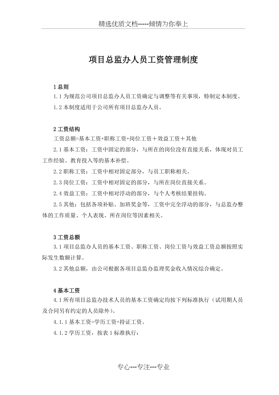 总监办人员工资管理制度(共7页)_第1页