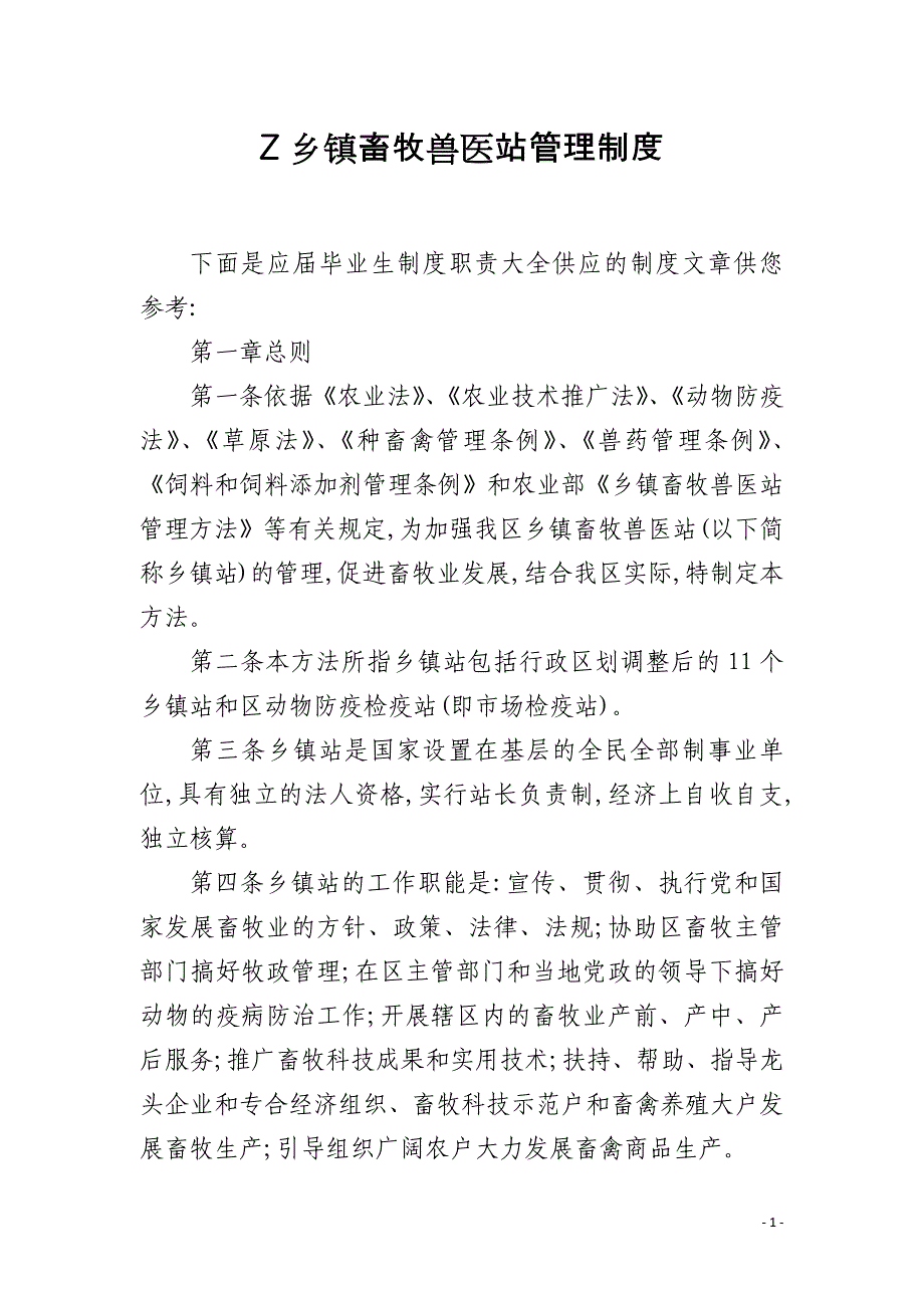Z乡镇畜牧兽医站管理制度_第1页
