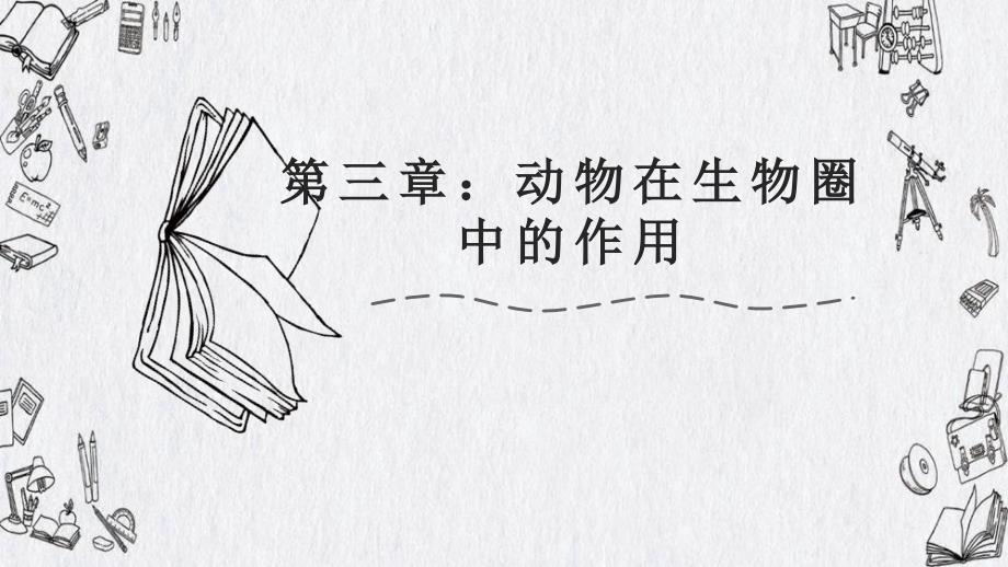 第五单元第三章 动物在生物圈中的作用课件 人教版八年级生物上册_第1页