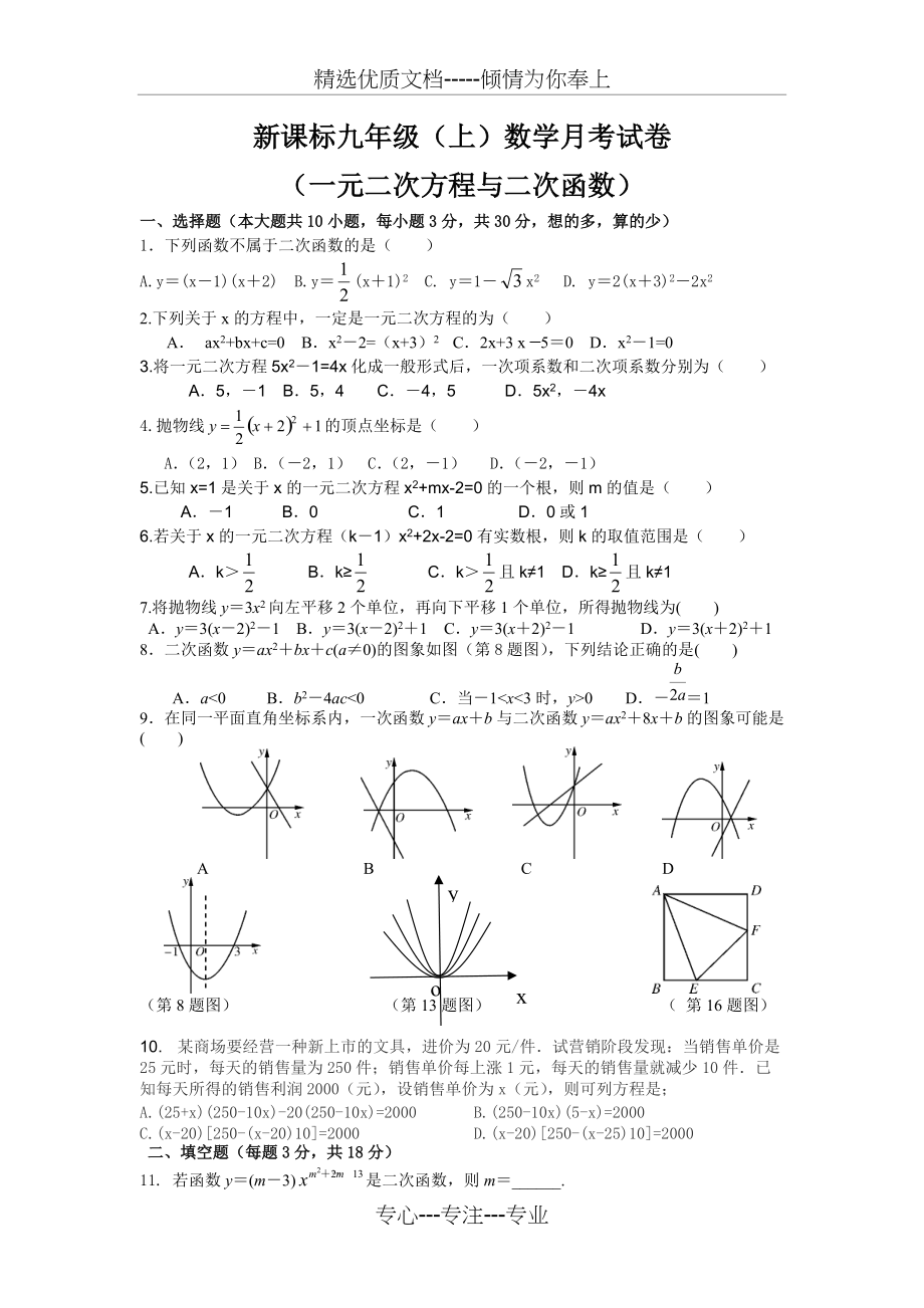 九年级上册数学一元二次方程与二次函数月考试卷(共6页)_第1页