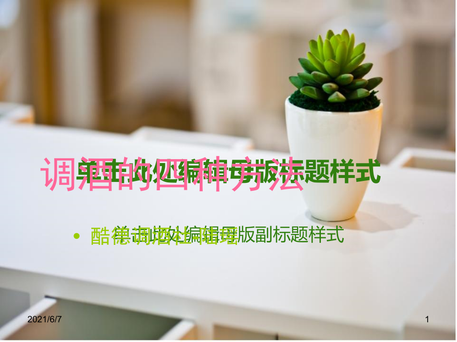 调酒的四种方法PPT课件_第1页