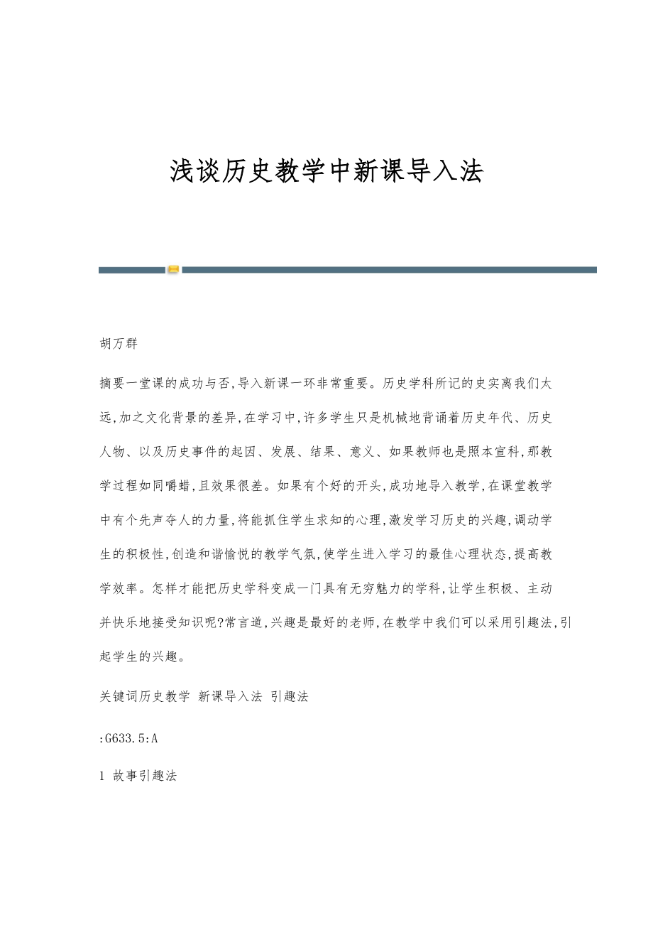 浅谈历史教学中新课导入法_第1页
