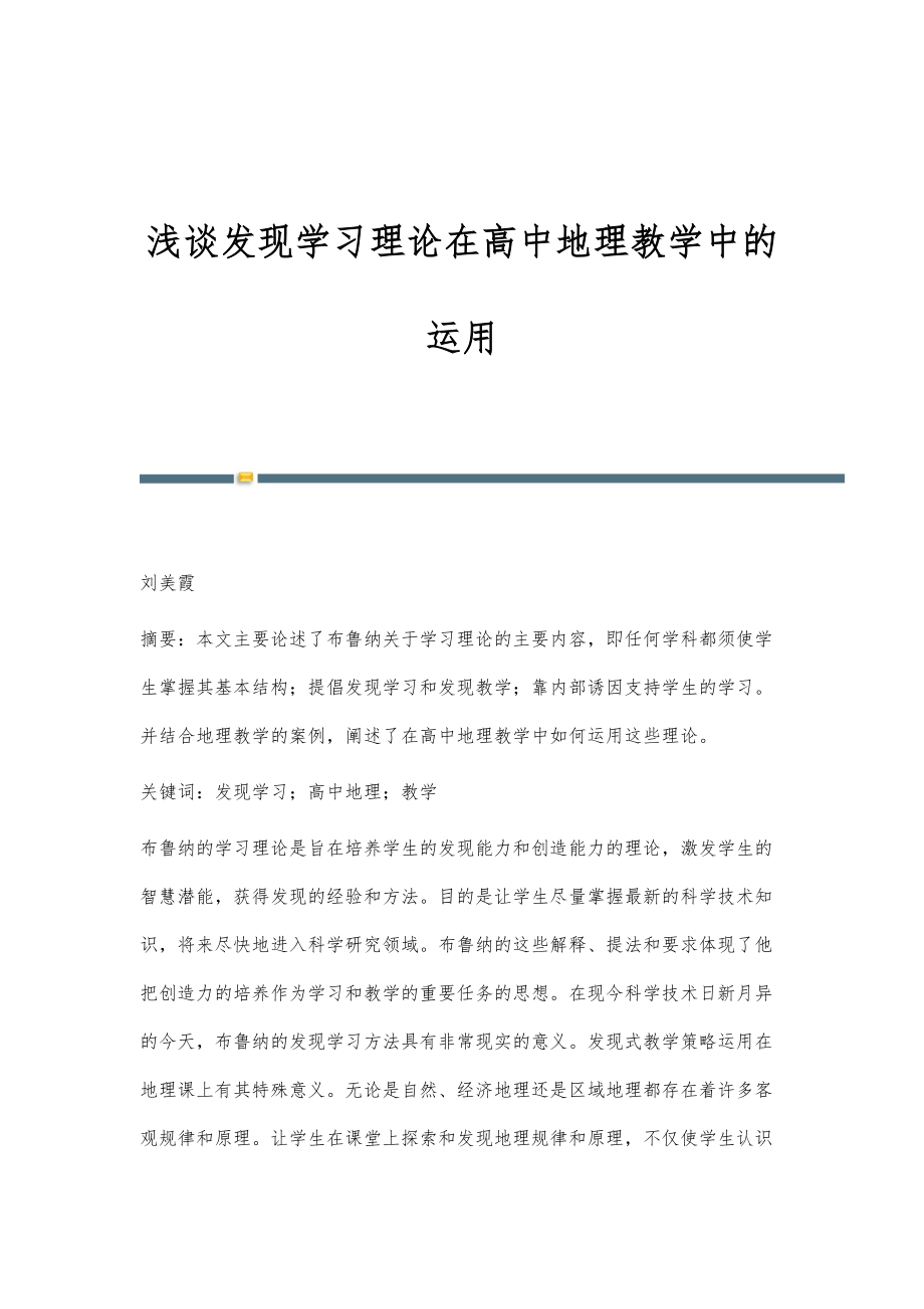 浅谈发现学习理论在高中地理教学中的运用_第1页