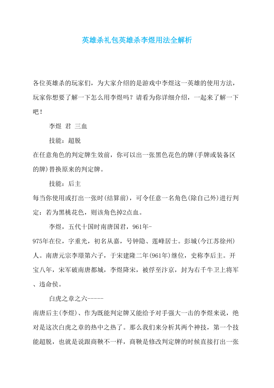 英雄杀礼包英雄杀李煜用法全解析_第1页