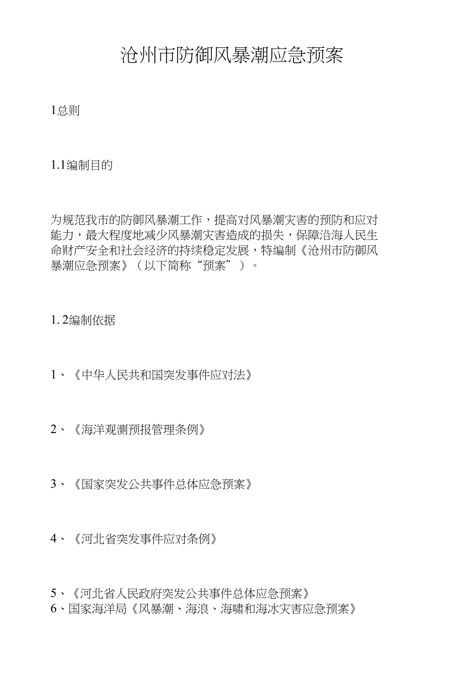 沧州市防御风暴潮应急预案-沧州市国土资源局_第1页
