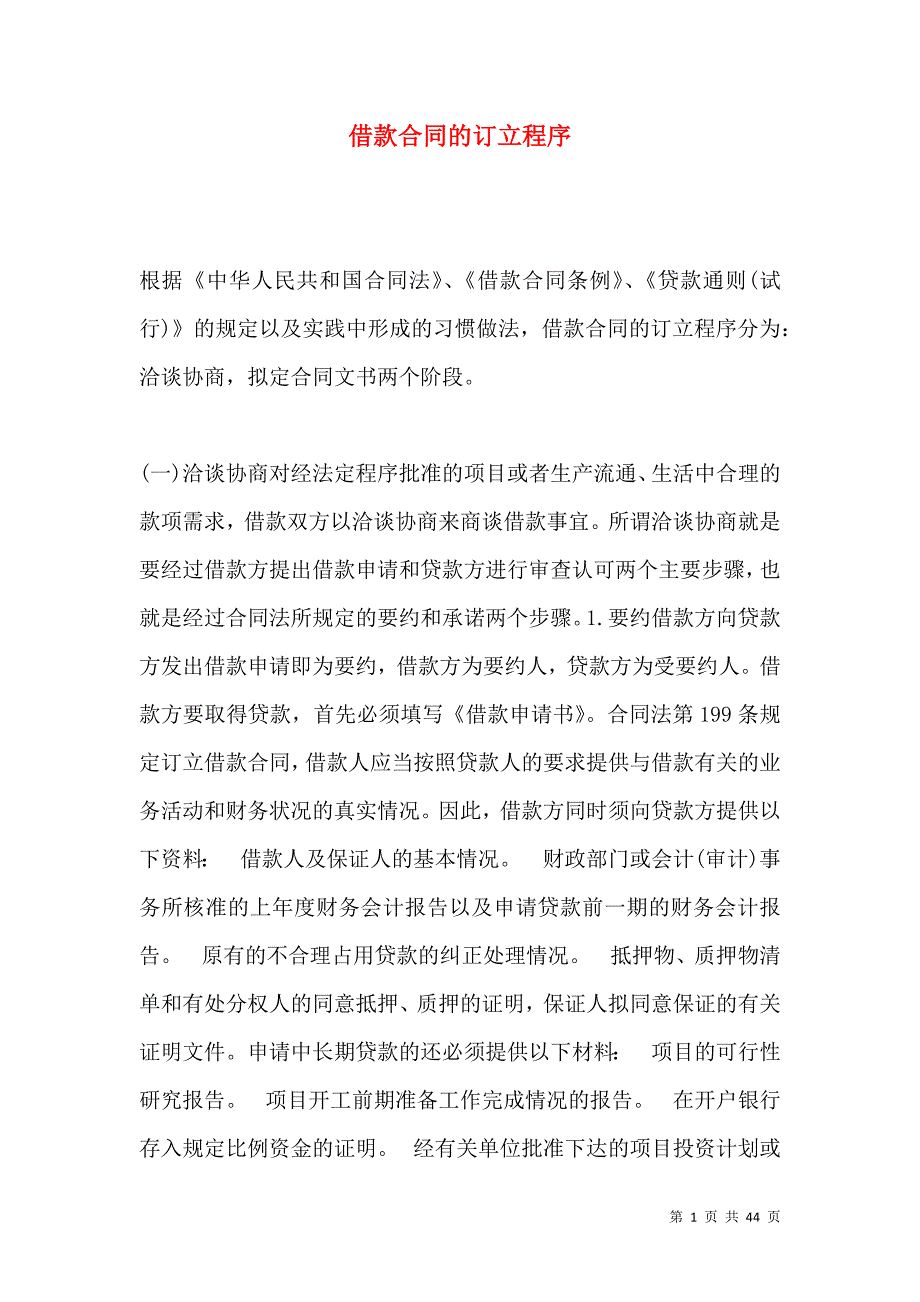 《借款合同的订立程序》_第1页
