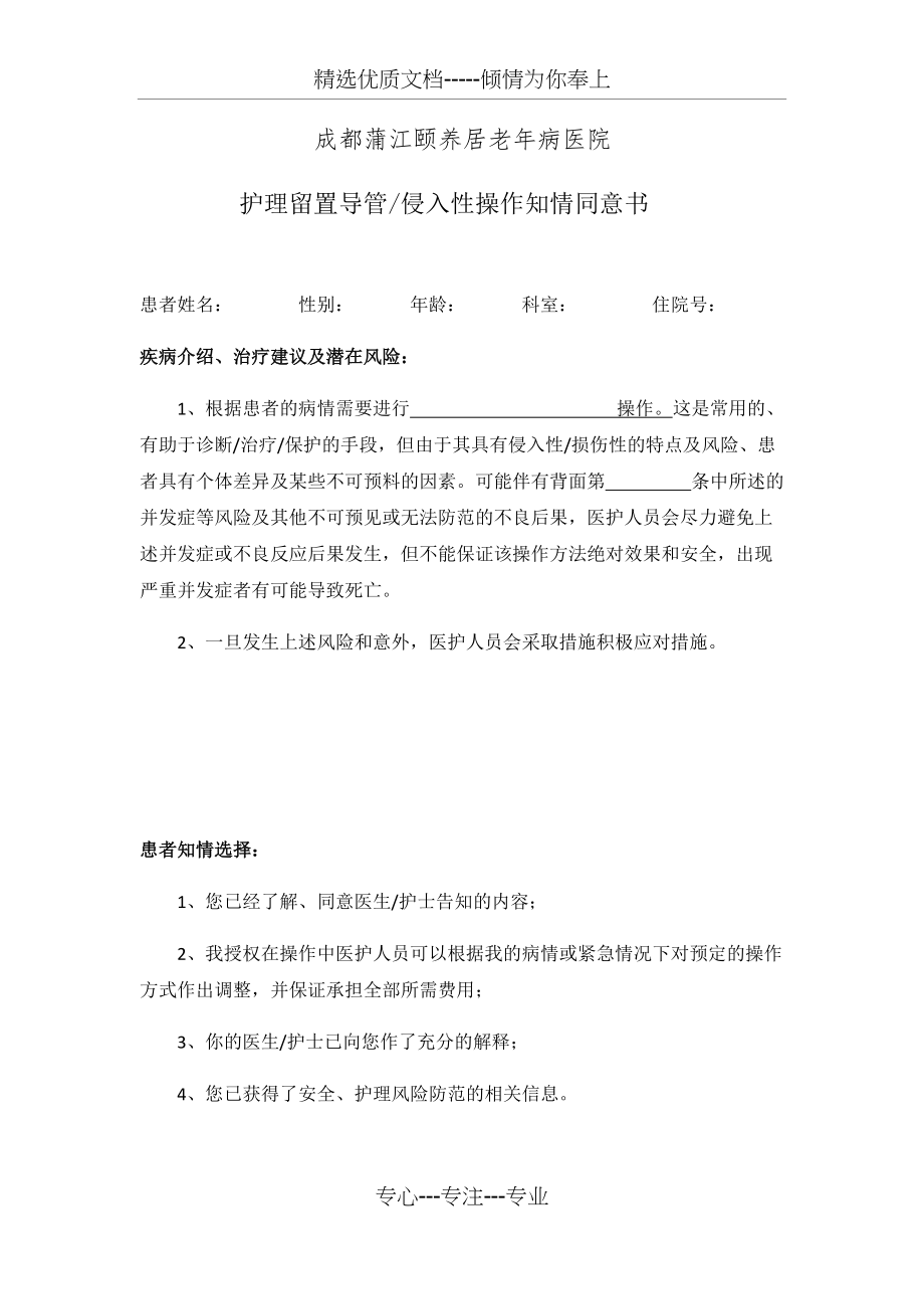护理留置导管侵入性操作知情同意书(共3页)_第1页