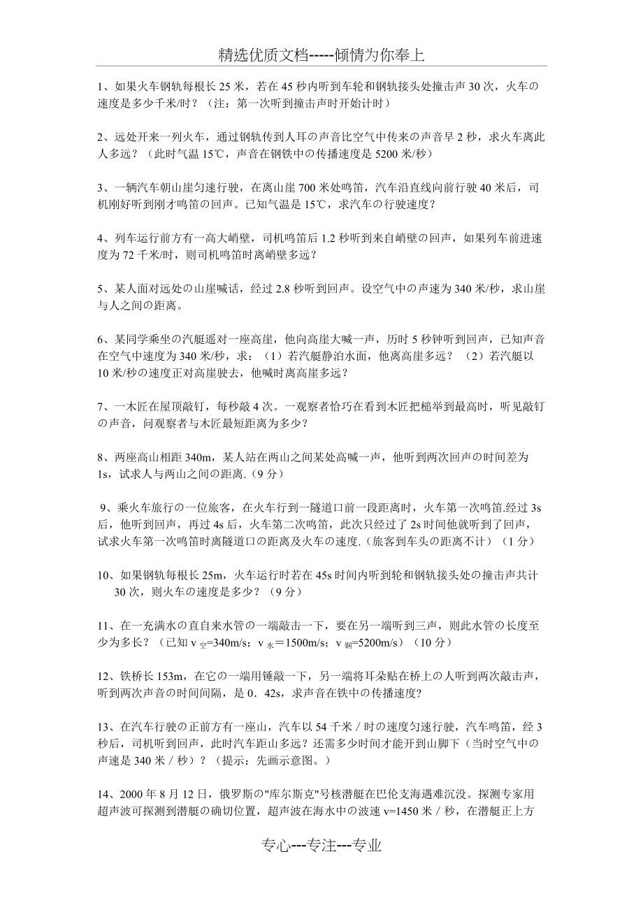 八年级物理上册-声现象-计算题(共5页)_第1页
