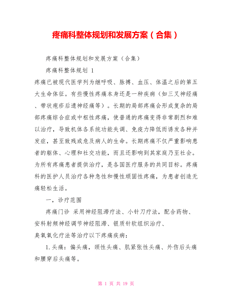 疼痛科整体规划和发展方案（精品合集）_第1页