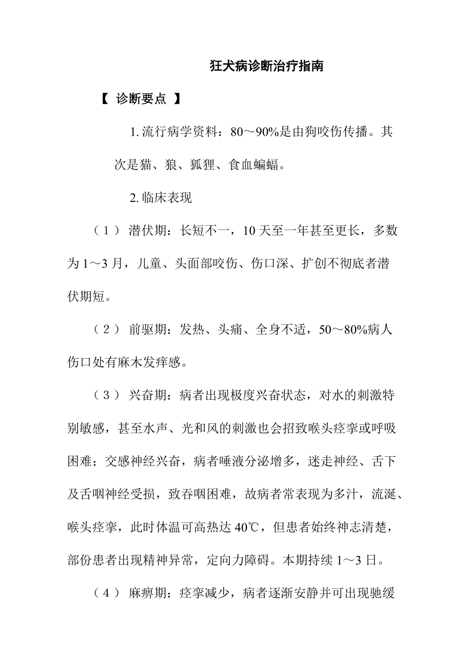 狂犬病诊断治疗指南_第1页