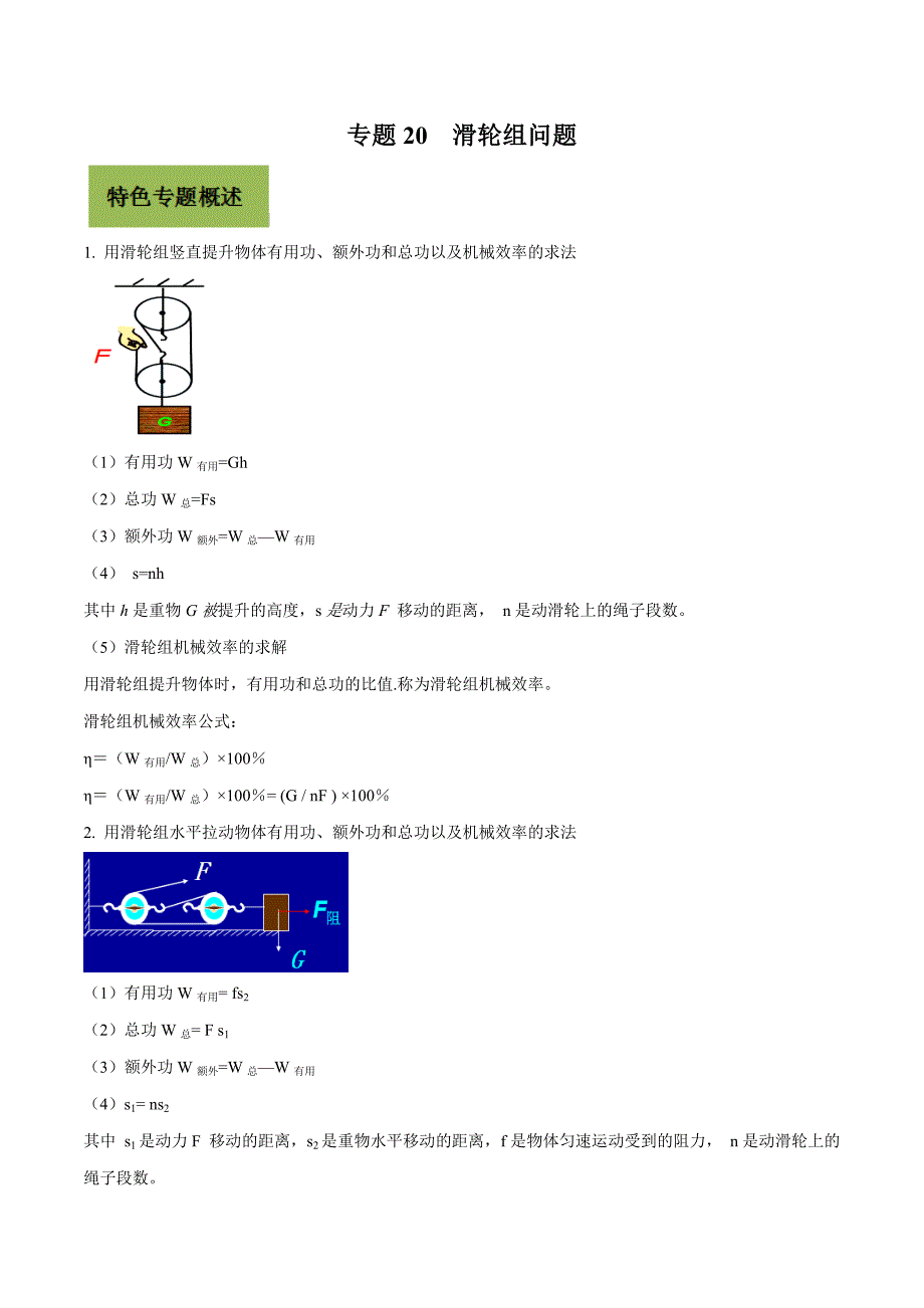 《中考物理总复习》专题20 滑轮组问题（解析版）_第1页