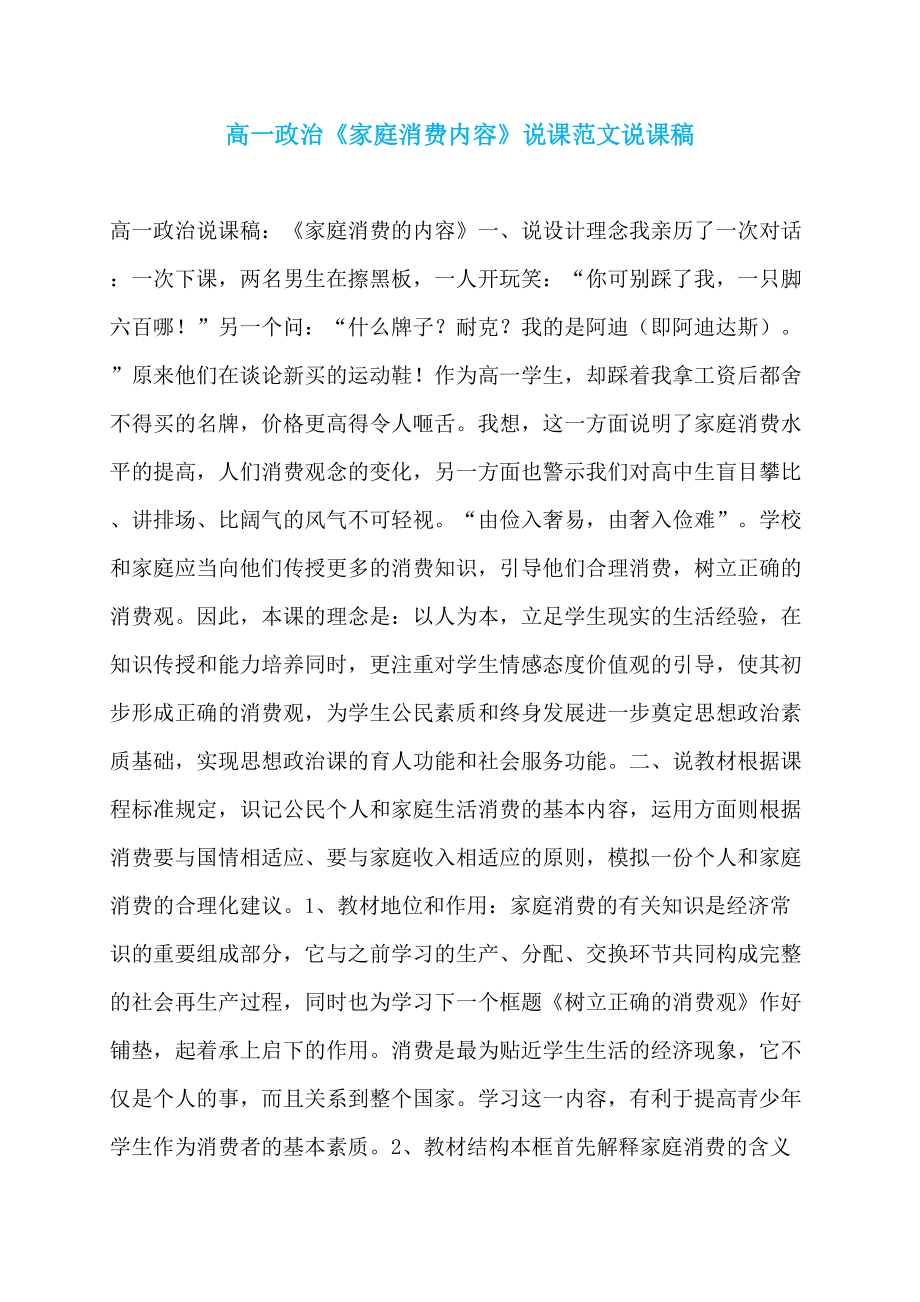 高一政治《家庭消费内容》说课范文说课稿_第1页