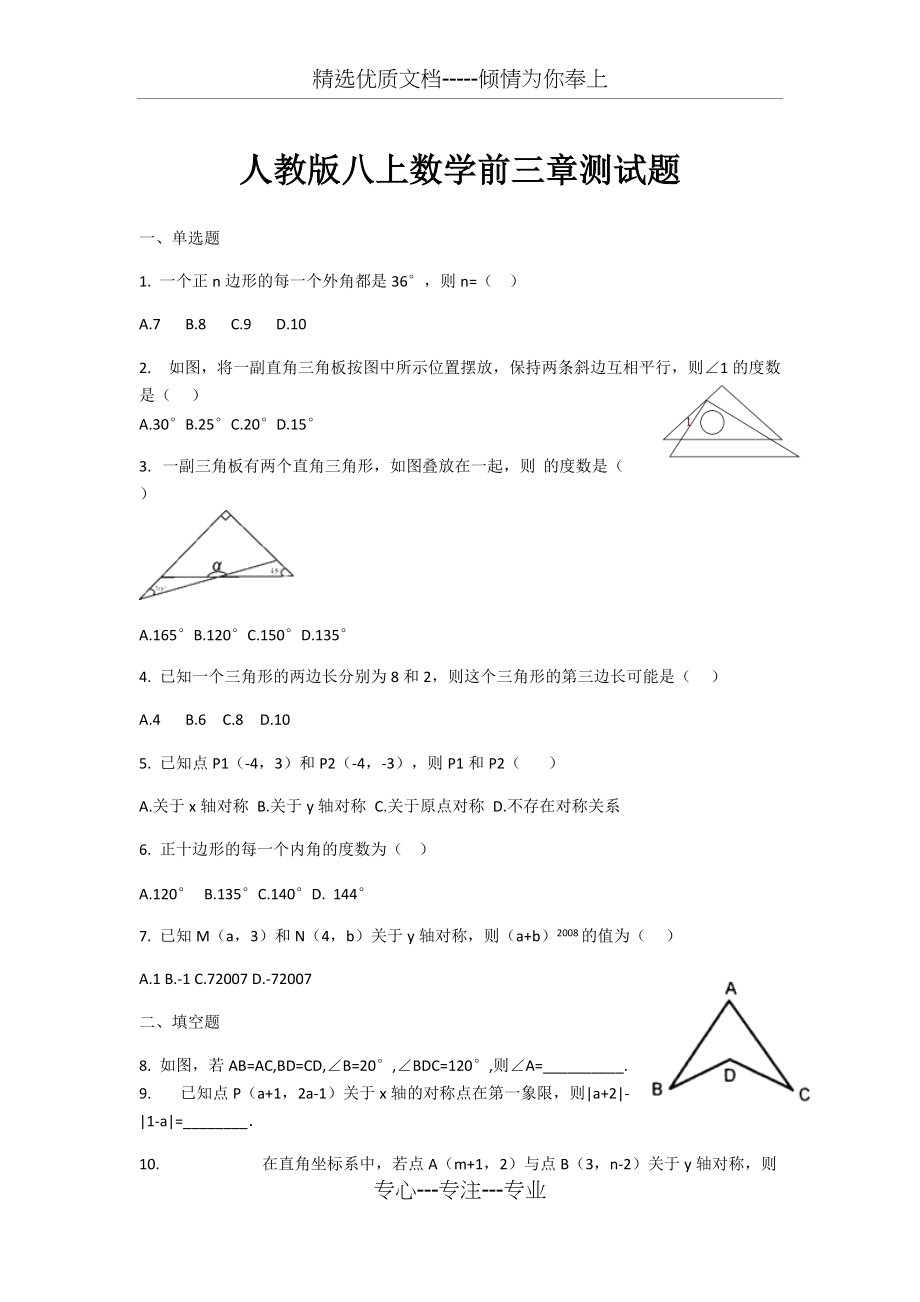 人教版八上数学前三章测试题(共8页)_第1页