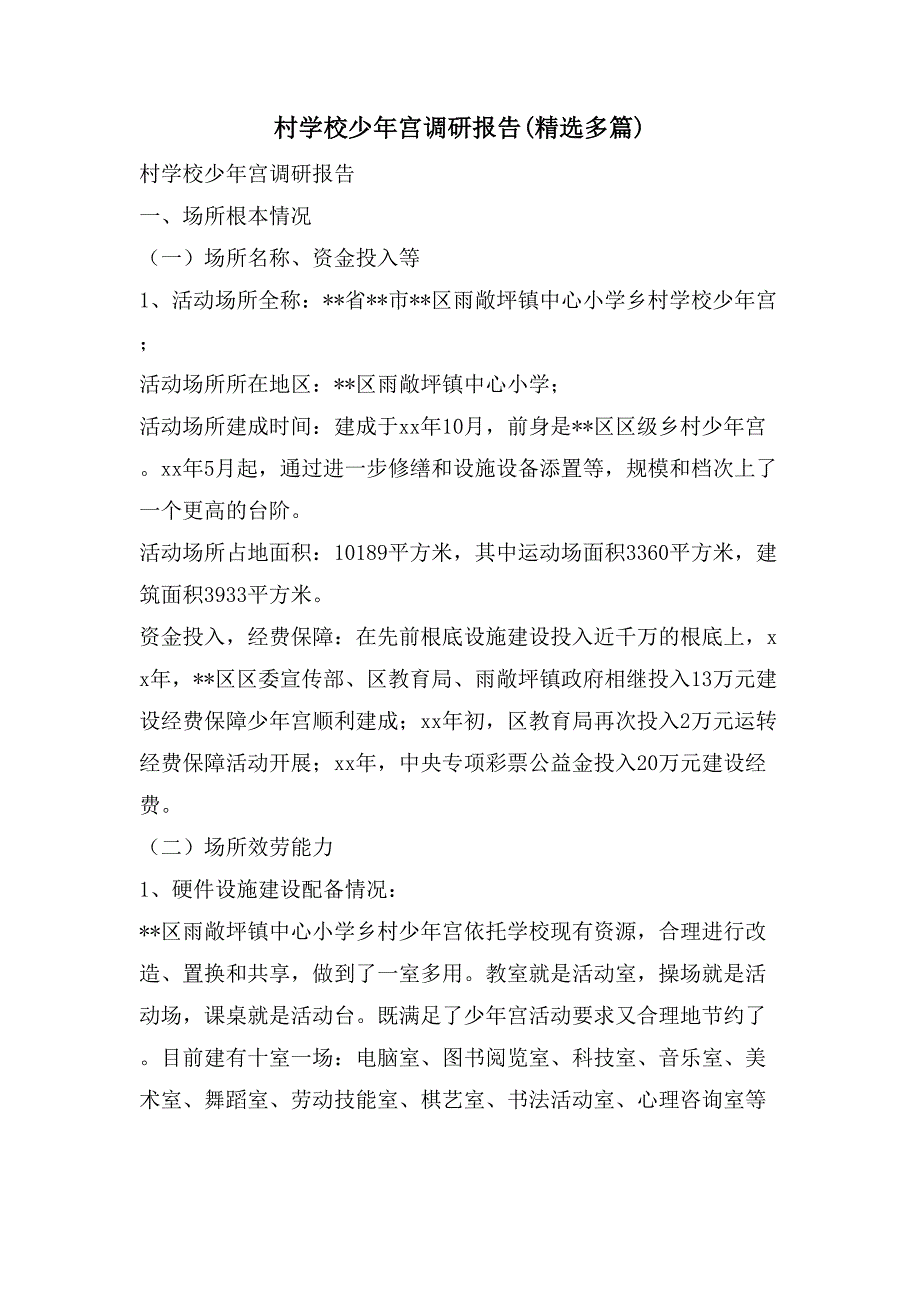 村学校少年宫调研报告(多篇)_第1页