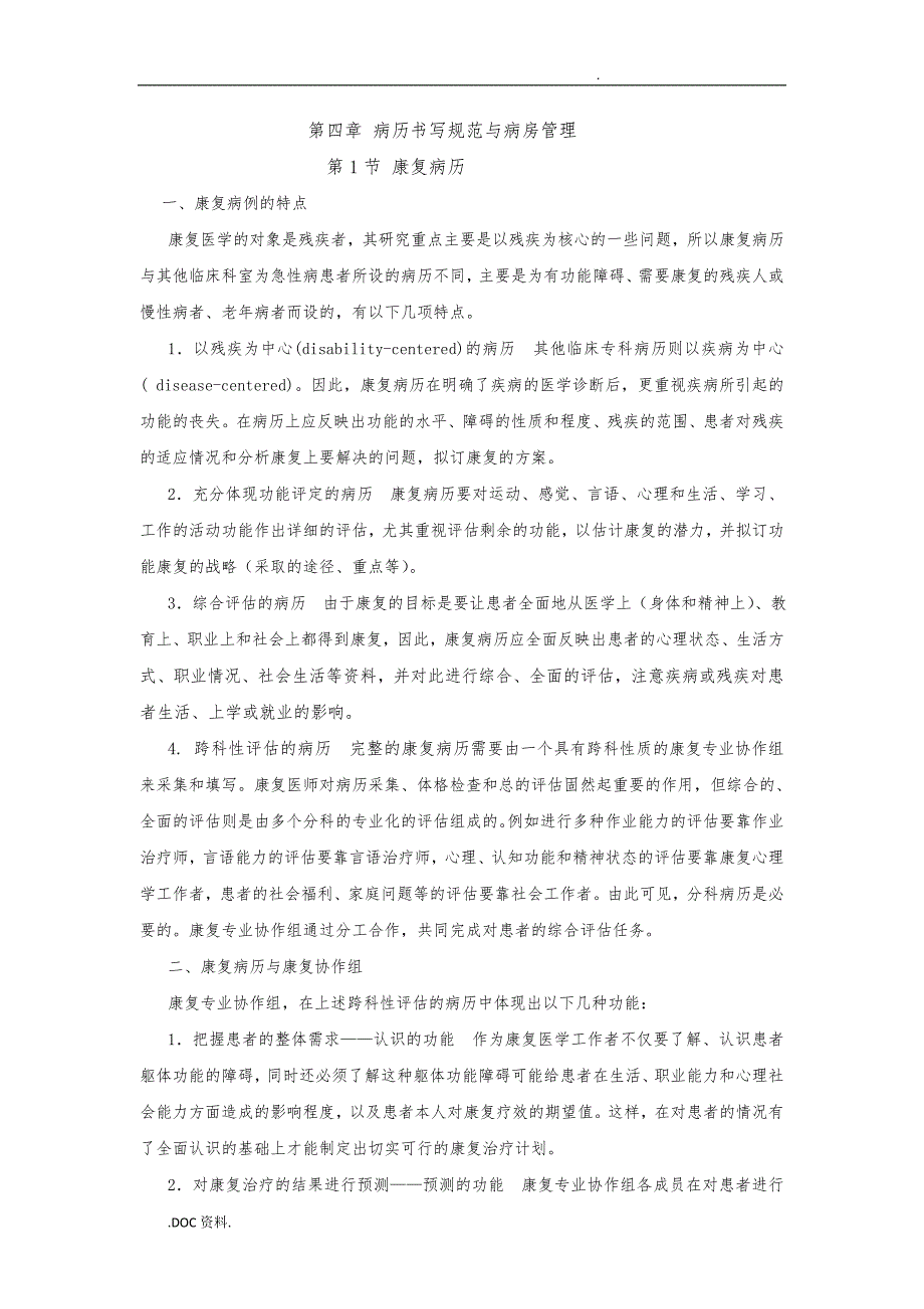 医院康复科病历书写规范标准_第1页