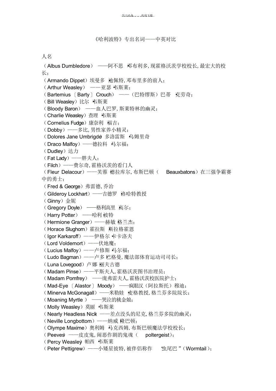 2022年2022年《哈利波特》专有名词中英对照_第1页