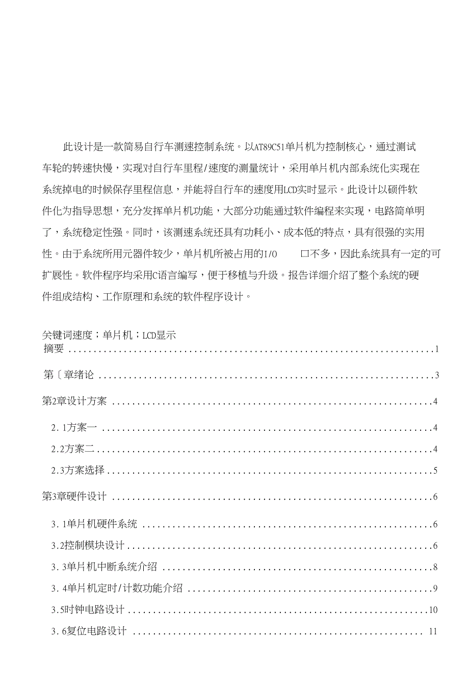 自行车用速度计的设计（程序仿真+电路图+任务书+说明书）_第1页