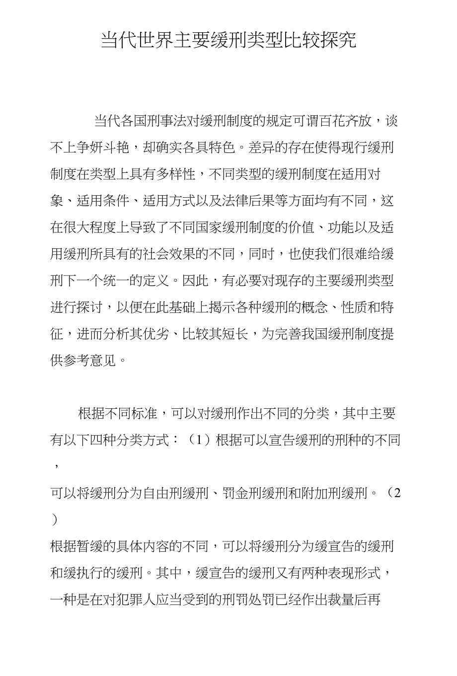 当代世界主要缓刑类型比较探究_第1页