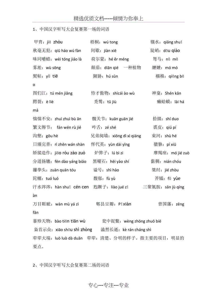 A汉字拼写大赛题库精华版(共12页)_第1页