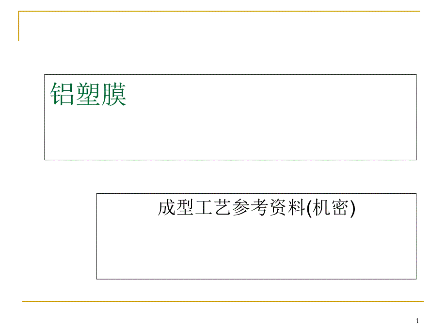 铝塑膜成型工艺参考资料(共25页)_第1页