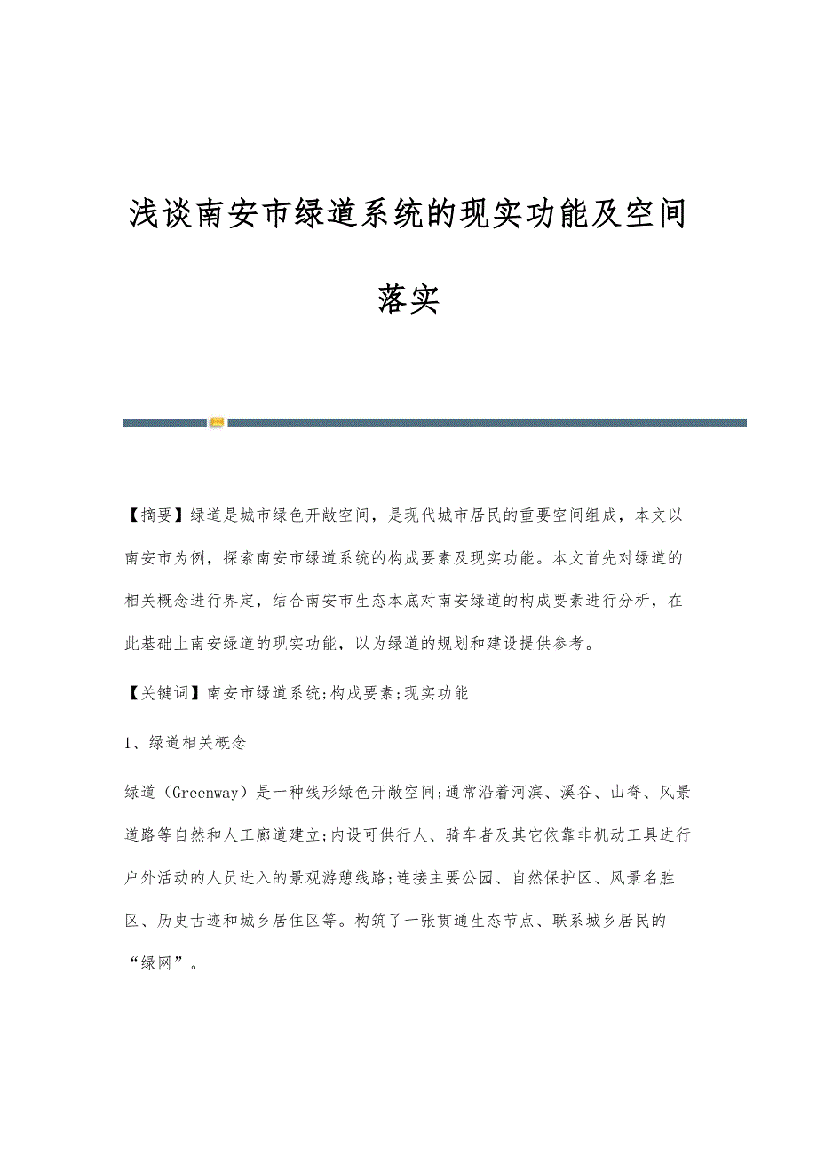 浅谈南安市绿道系统的现实功能及空间落实_第1页