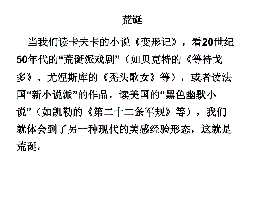 荒诞(教学课件)_第1页