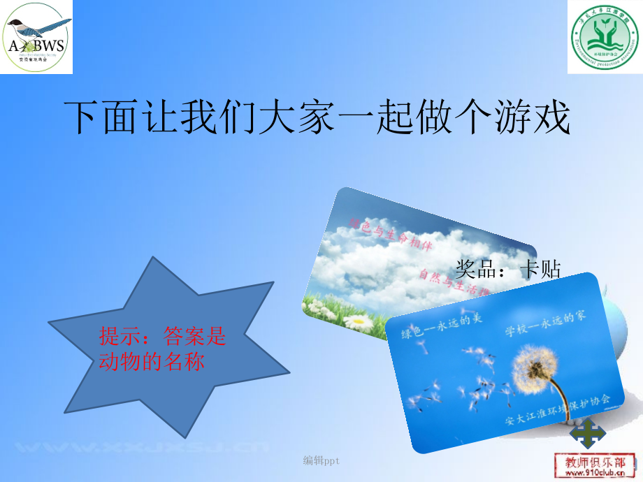 世界动物日互动谜语_第1页