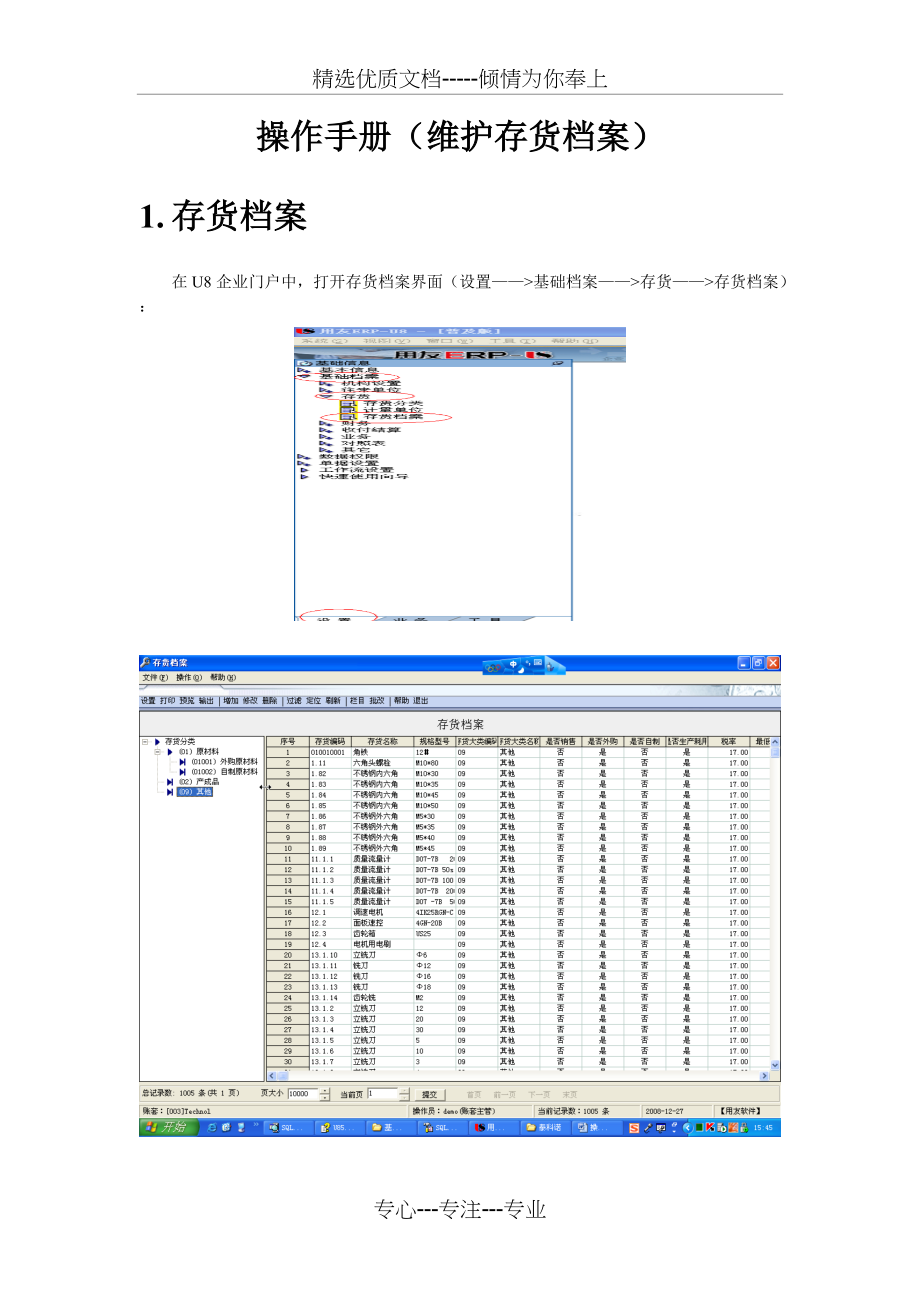 操作手册(存货)(共6页)_第1页