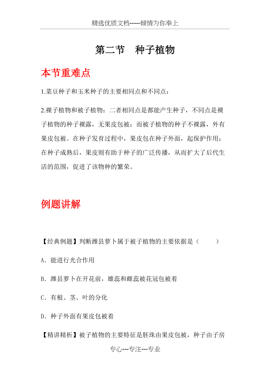 人教版七年级上册生物《种子植物》知识点+例题讲解+同步练习(共7页)_第1页
