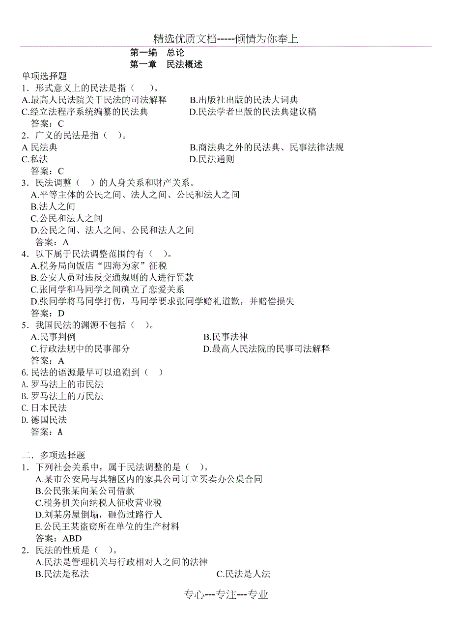 民法总论练习题(共21页)_第1页