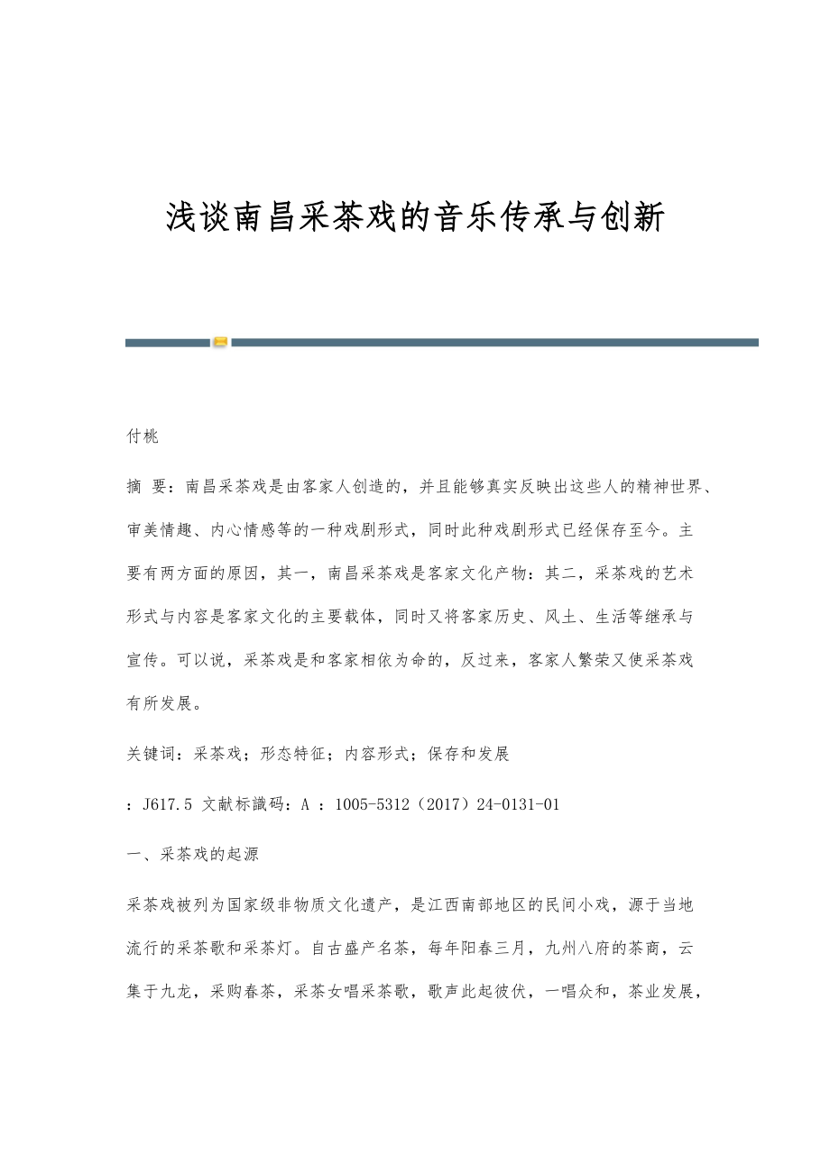 浅谈南昌采茶戏的音乐传承与创新_第1页