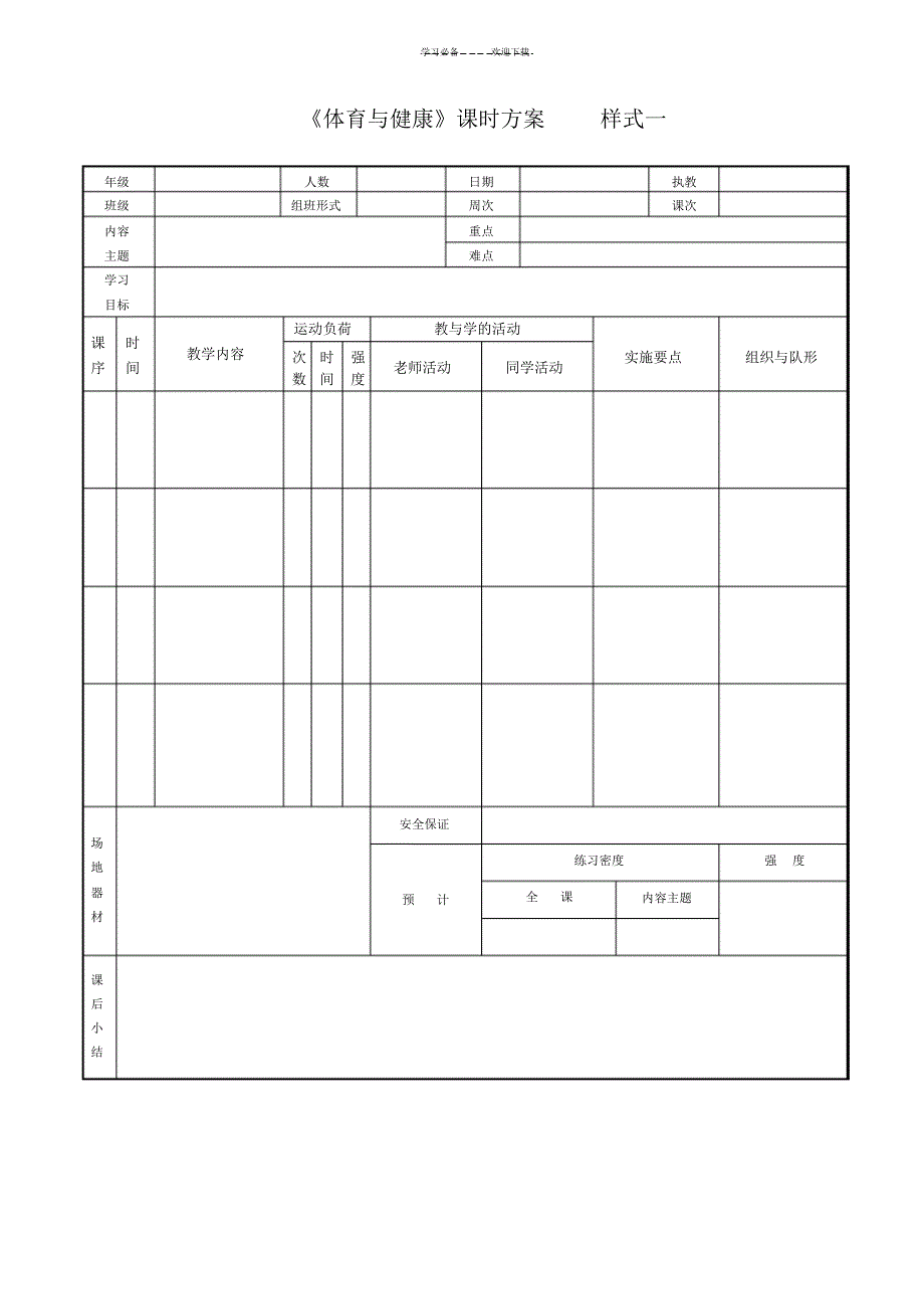 2022年2022年《体育与健康》教案表格样式_第1页