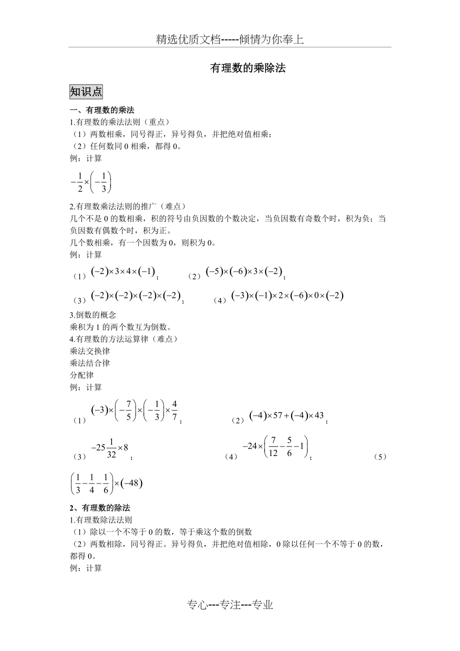 七年级上册有理数的乘除(知识点+习题)(共4页)_第1页
