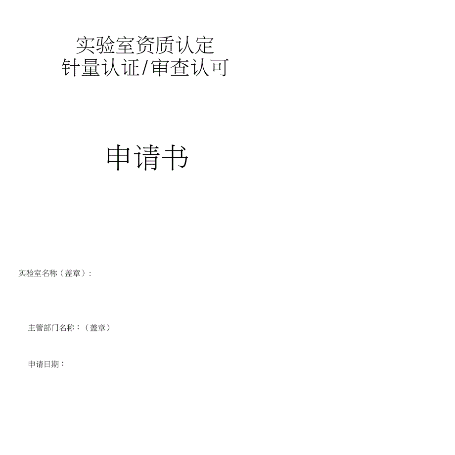 实验室资质认定申请书(样表)_第1页