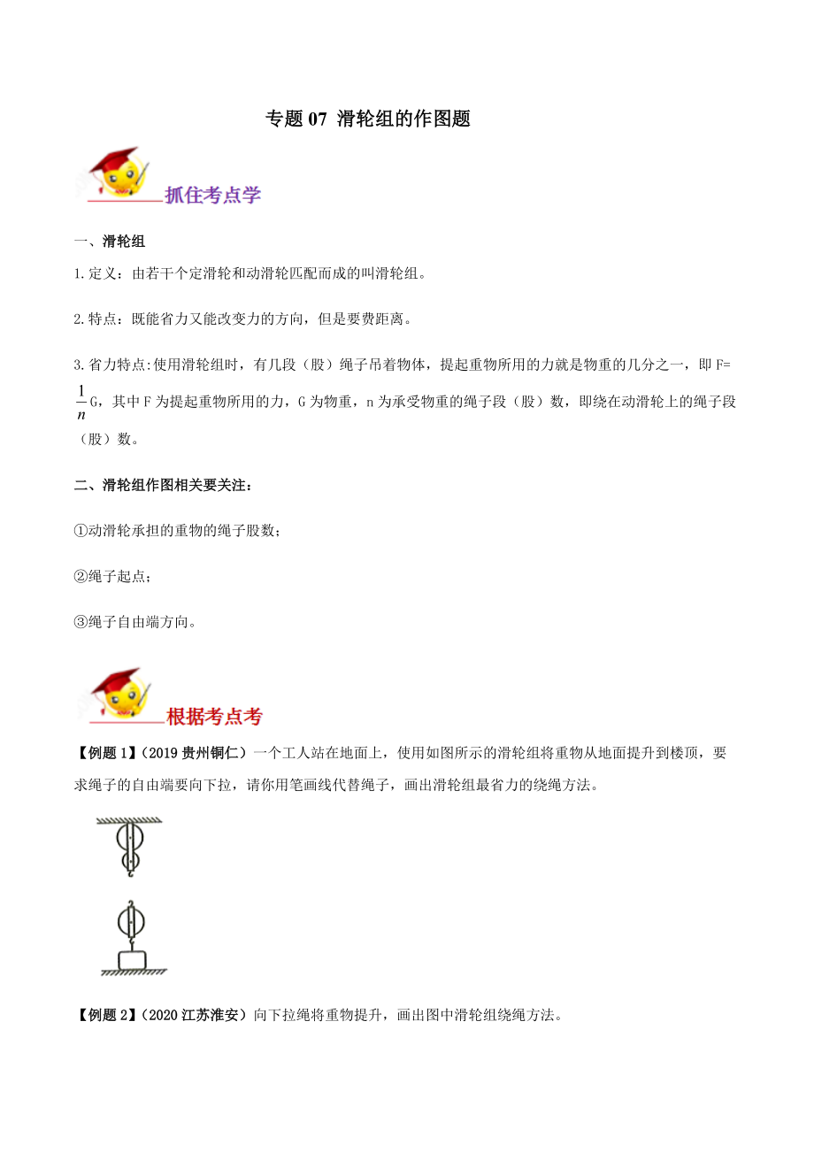 《中考物理总复习》专题07 滑轮组的作图题（原卷版）_第1页