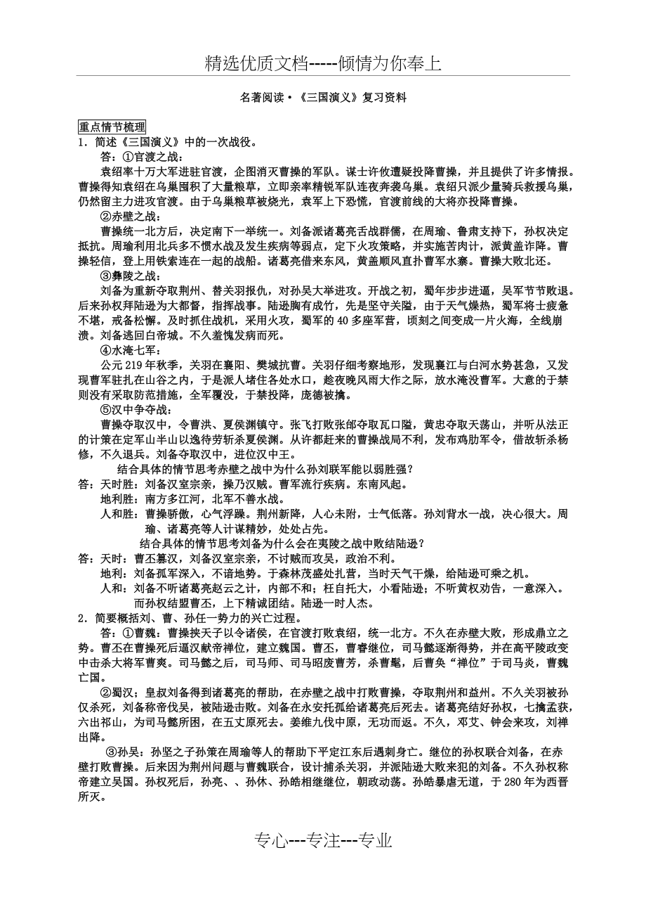 高考名著阅读之三国演义重点梳理（大全）(共10页)_第1页