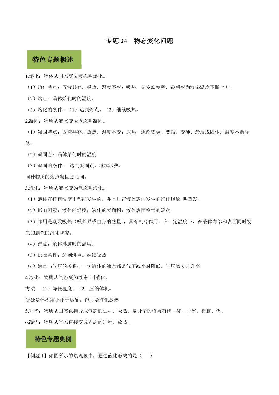《中考物理总复习》专题24 物态变化问题（原卷版）_第1页
