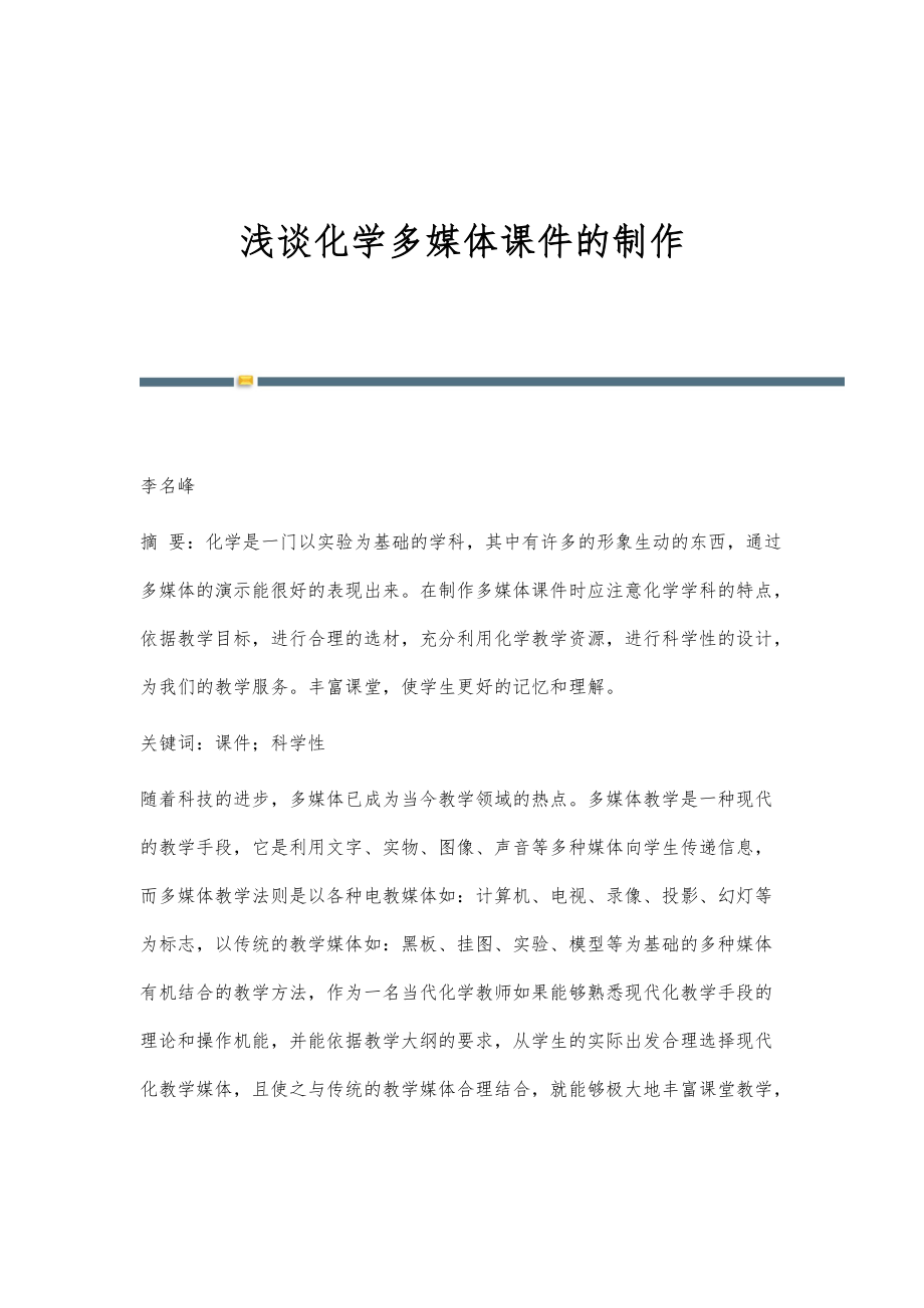 浅谈化学多媒体课件的制作_第1页