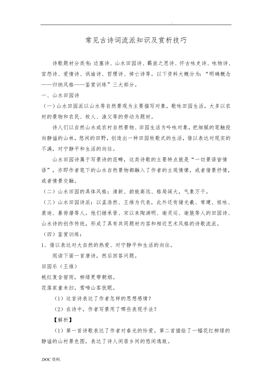 常见古诗词流派知识与赏析技巧_第1页